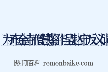 为布金寺僧慧鉴作呈赵守反义词是什么意思的图片